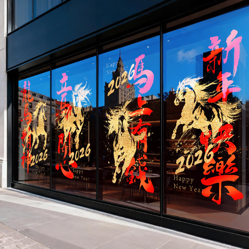 马年快乐龙马精神装饰窗贴玻璃贴纸静电贴2026年元旦新年布置门贴,家居饰品,软装墙贴,淘宝优惠券,粉丝福利购,淘宝优惠卷