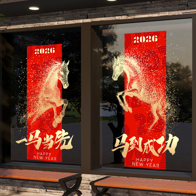 2026年马年新年装饰窗贴玻璃贴纸静电贴店铺店内氛围布置门贴橱窗,家居饰品,软装墙贴,淘宝优惠券,粉丝福利购,淘宝优惠卷