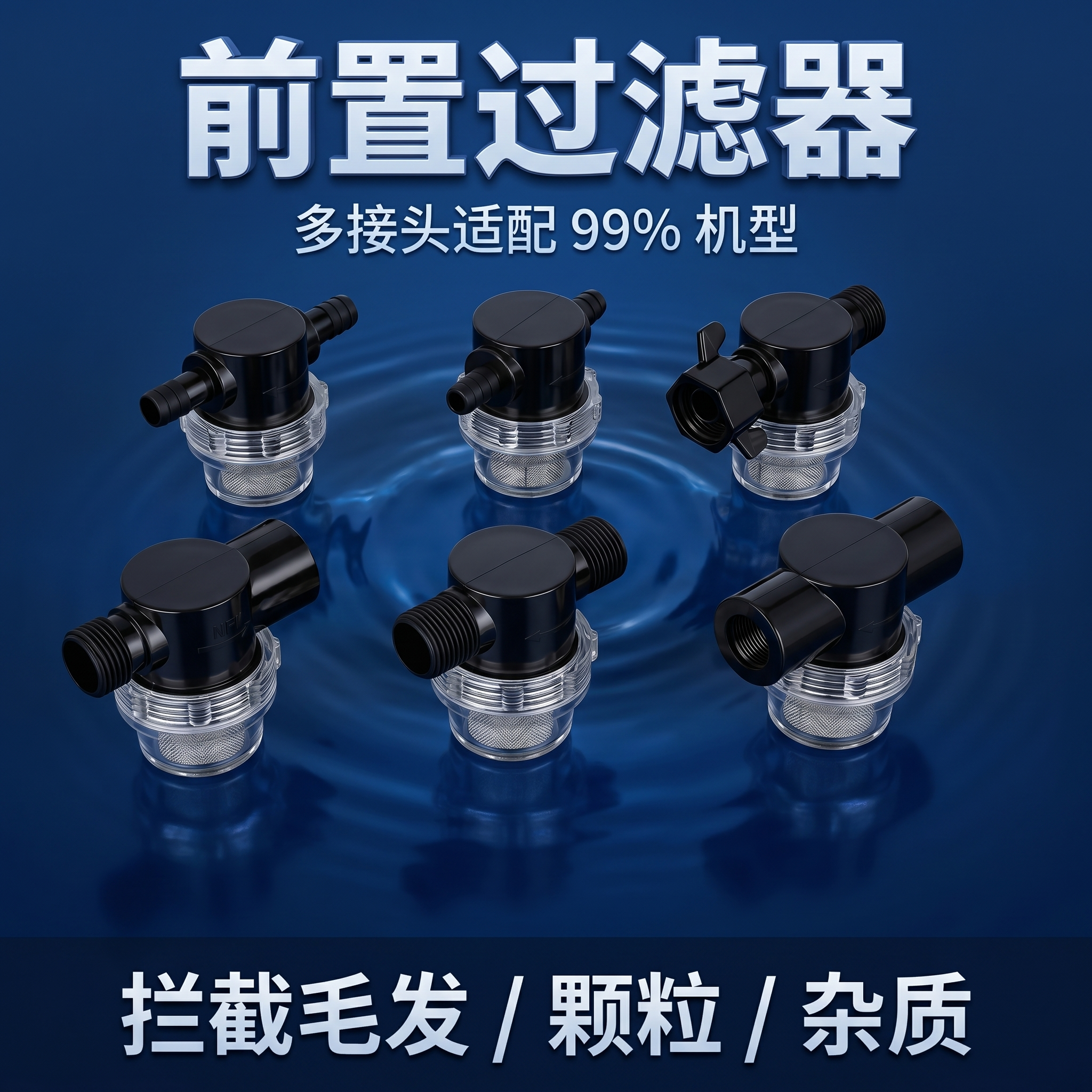 洗地机喷水设备前置过滤器