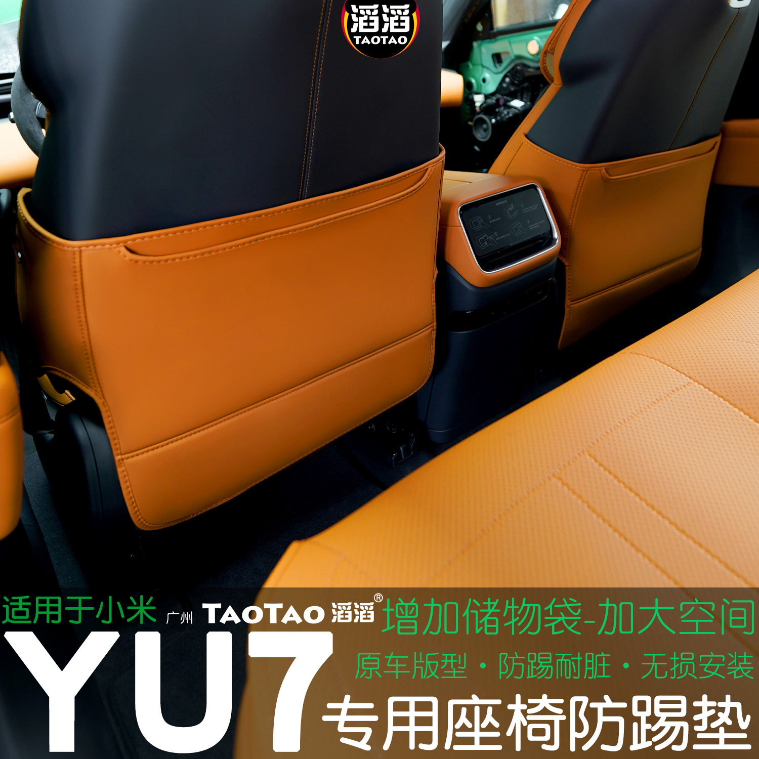 适用于小米YU7座椅防踢垫SU7后排靠背垫汽车座椅防滑内饰防磨垫,汽车用品/电子/清洗/改装,车用防踢垫/防磨垫,淘宝优惠券,粉丝福利购,淘宝优惠卷