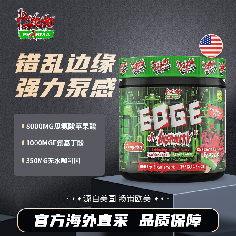 保税正品 PSYCHO PHARMA美国进口EDGE绿疯子氮泵50份烈性泵感爆发