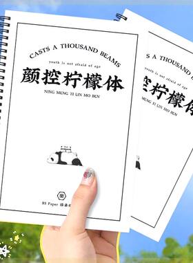柠檬体字帖女生字体漂亮大气颜控高中生练大学成人文案摘抄语录书