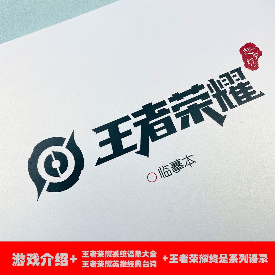 王者荣耀字帖语录全英雄行楷字帖练字帖/练字板