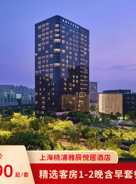 【周末节假日不加价】上海桃浦雅辰悦居酒店1-2晚含早可拆分