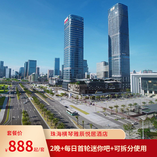 珠海横琴雅辰悦居酒店2晚+每日首轮迷你吧+可拆分使用