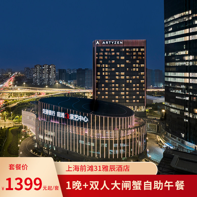 上海前滩31雅辰酒店1晚+双人大闸蟹自助午餐