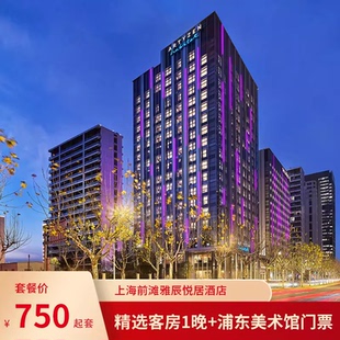 【全程不加价】上海前滩雅辰悦居酒店1晚可选早餐+浦东美术馆门票