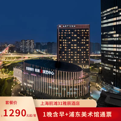 【周末节假日不加价】上海前滩31雅辰酒店1晚含早+浦东美术馆通票