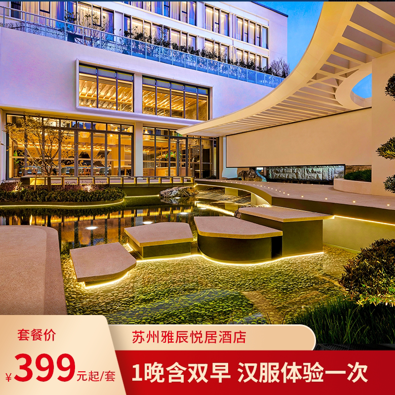 苏州雅辰悦居酒店1晚含双早+汉服体验+周末不加价