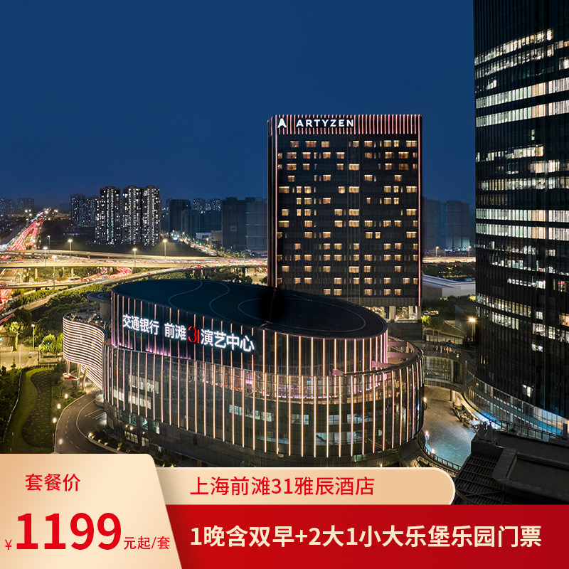 【亲子推荐】上海前滩31雅辰酒店1晚含双早+2大1小大乐堡乐园门票