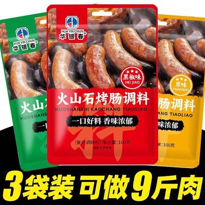 火山石烤肠调料黑椒专用香肠调味料原味甜味自制家用脆皮腌料商用