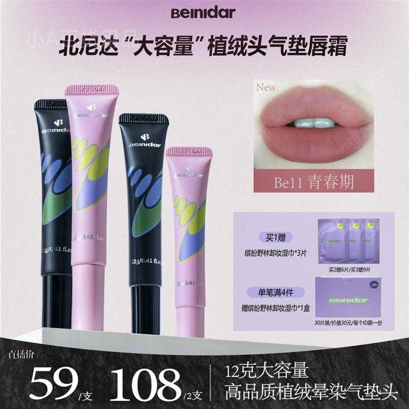 【官方】北尼达/植绒头气垫唇霜哑光柔雾唇泥大容量唇釉12g