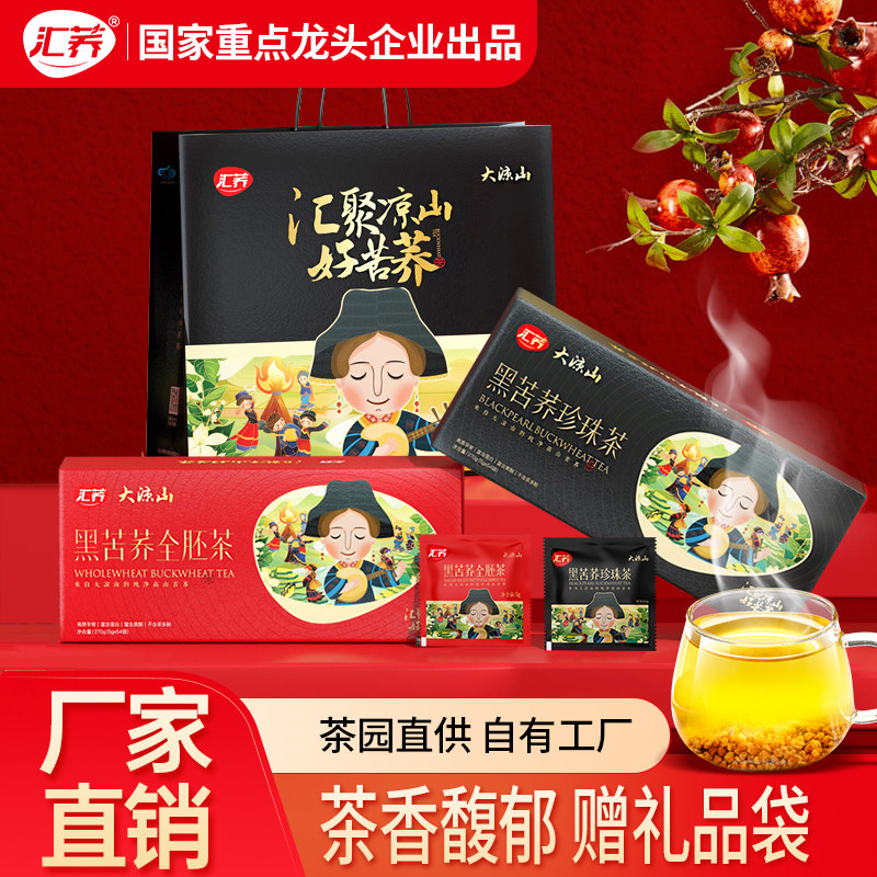 汇荞黑苦荞茶全胚芽黑珍珠大凉山麦香荞麦茶270g新年送礼礼盒长辈