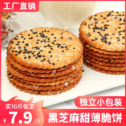 芝麻薄脆饼干黑芝麻王零食老式怀旧小时候早餐代餐整箱单独小包装