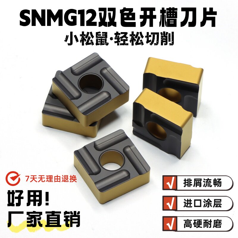 四方开槽数控刀片SNMG120408R