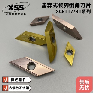 长刃舍弃式菱形倒角刀片 XCET310404 XCET170404不锈钢钢件通用