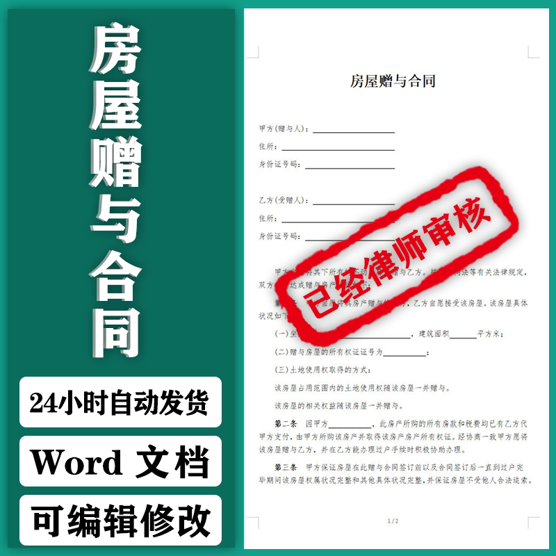 2024年新版房屋赠与合同模板word电子版房子赠送协议范本