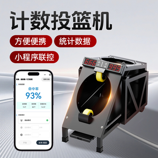 超级稳 计数篮球发球机 智能投篮机 可统计数据 手机操控 便携