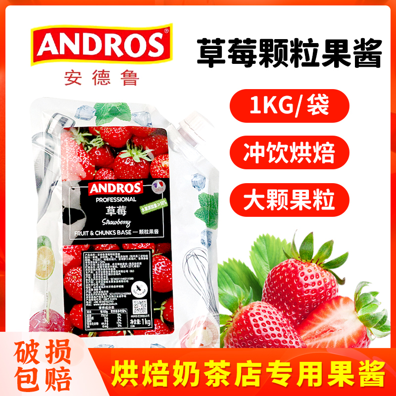 安德鲁草莓果酱茶冲饮1kg颗粒果酱商涂抹面包沙冰蓝莓奶茶店专用