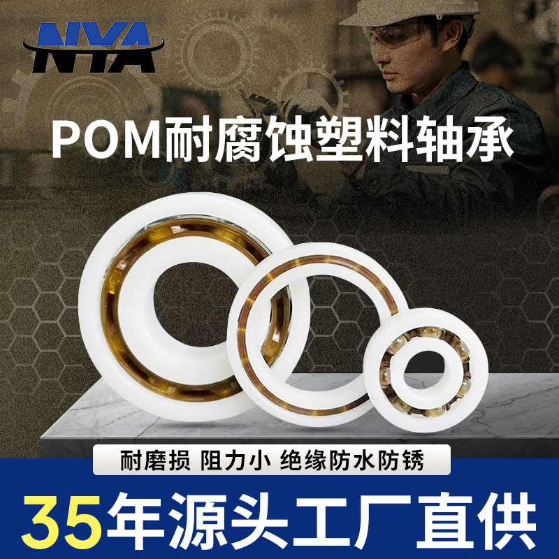 耐研 POM塑料轴承6000 6001 6002 6003 6004 6005 6006 6007 6008