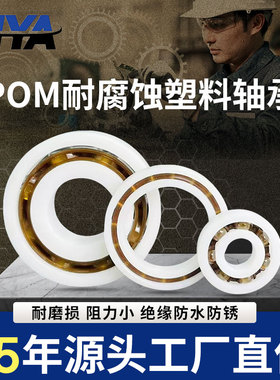 耐研POM塑料轴承6800 6801 6802 6803 6804 6805 6806 6807 6808