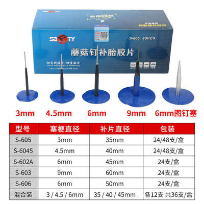 SAFTY补胎蘑菇钉胶片3/4.5/6/9mm毫米汽车真空轮胎整体塞胶水