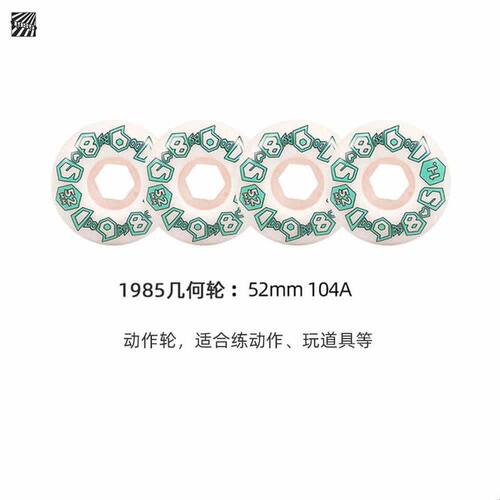 1985滑板轮动作轮两用轮代步街式硬轮新手入门双翘滑板轮1985滑板