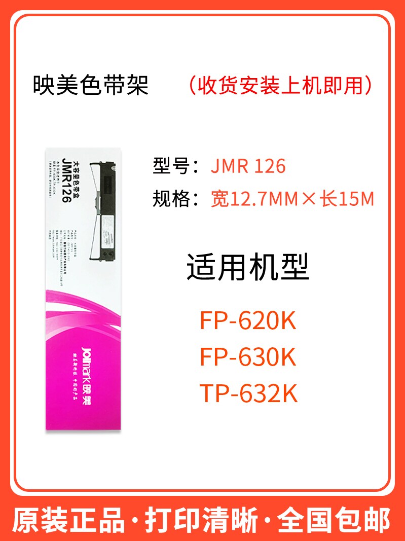 原装映美JMR101FP530K+/580K/620K+/630K+/TP590K打印机130色带架