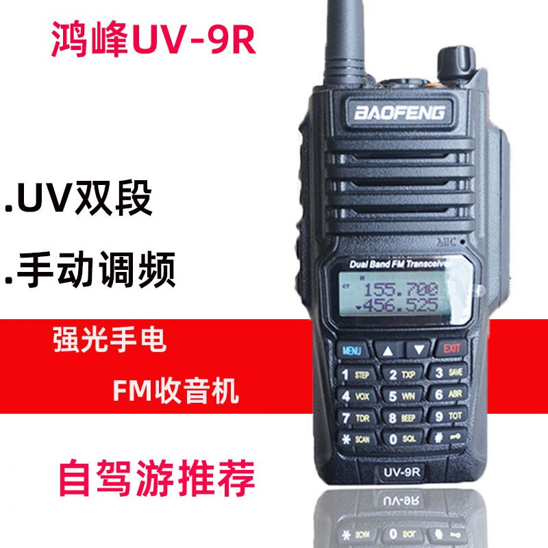 宝锋（BAOFENG）BF-UV9R防水船用对讲机高频低频户外自驾游手台带