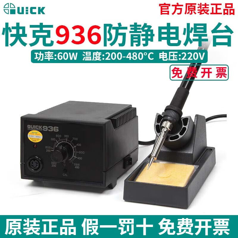 QUICK快克电焊台936陶瓷芯电烙铁恒温可调手机主板维修工业级焊接