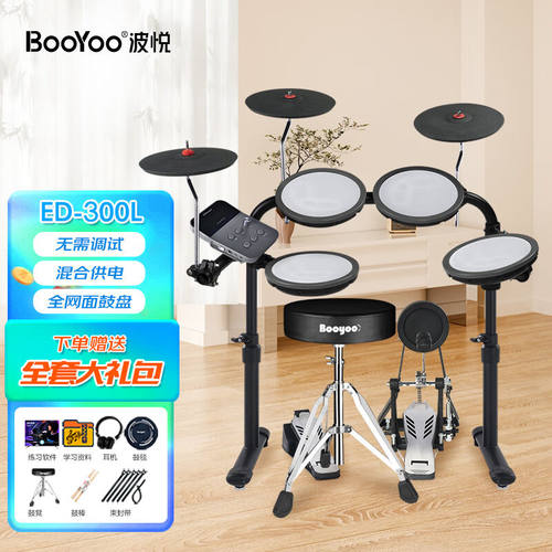 波悦（Booyoo）ED-300L+大礼包专业电子鼓架子鼓初学者儿童成人电