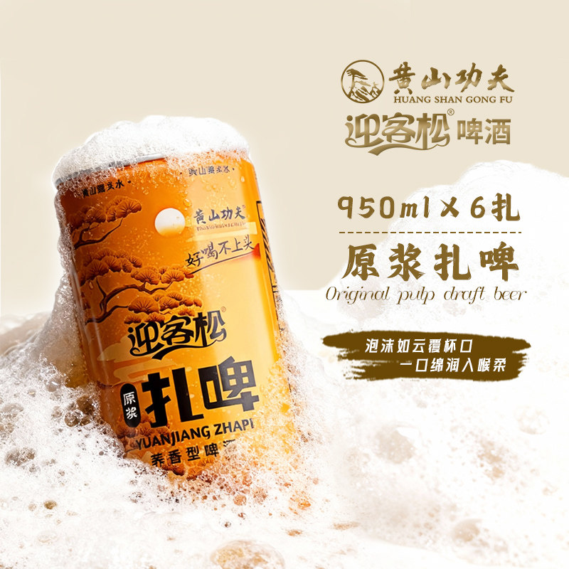 【黄山功夫迎客松正品】950ml*6罐9&deg;P荞麦原浆扎啤精酿啤酒 临期