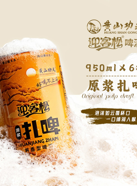 【黄山功夫迎客松正品】950ml*6罐9°P荞麦原浆扎啤精酿啤酒 临期