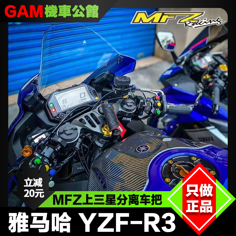 YAMAHA YZF-R3/R25改装上联板 竞技上三星 分离车把 MFZ