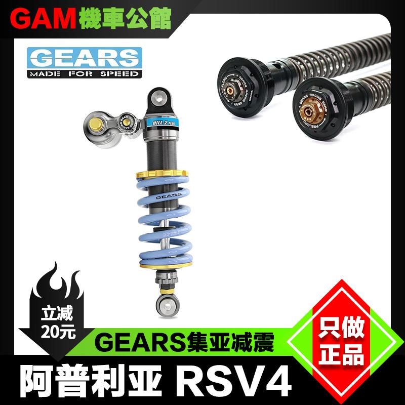 阿普利亚RSV4改装减震GEARS集亚