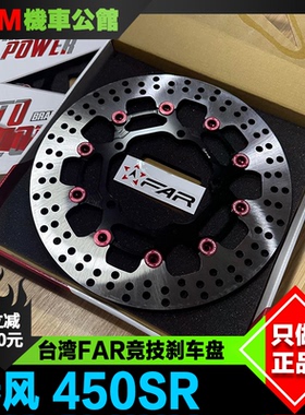 台湾FAR刹车盘 适用于春风450SR改装 前刹车碟盘 竞技浮动刹车盘