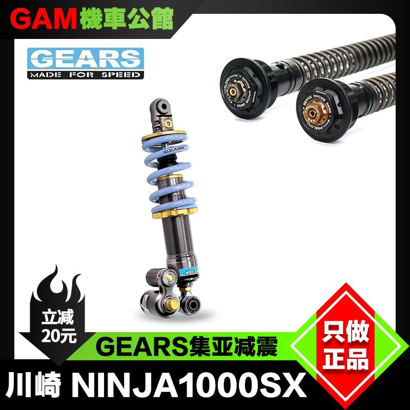 川崎NINJA1000SX减震Gears集亚