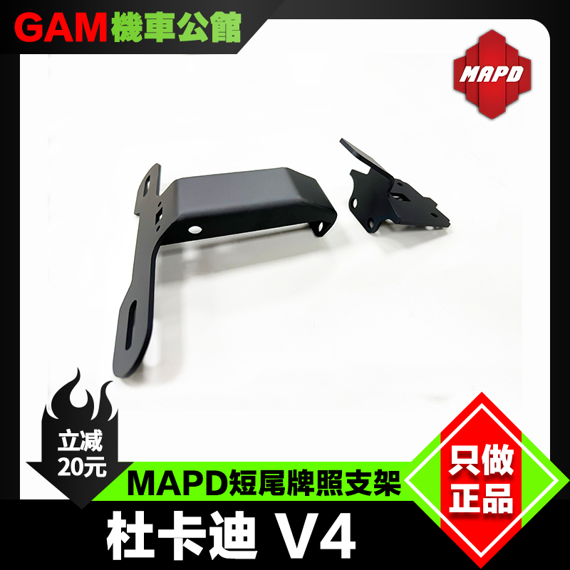 杜卡迪v4改装MAPD短尾牌照