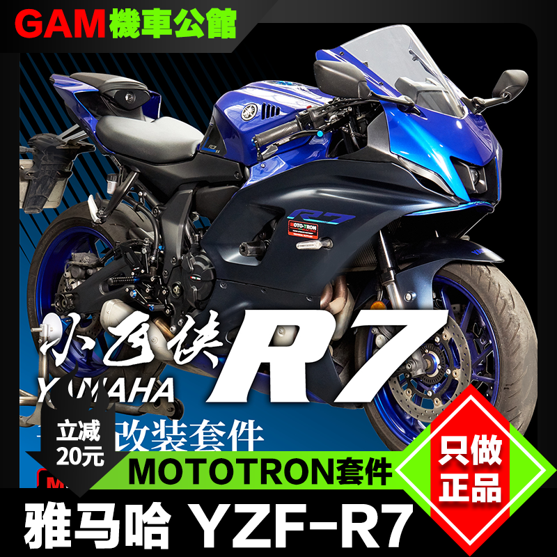 MOTOTRON升高脚踏改装雅马哈r7
