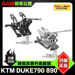 FULLREV 锋锐 升高脚踏 适用于KTM杜克790 DUKE890改装前脚踏总成