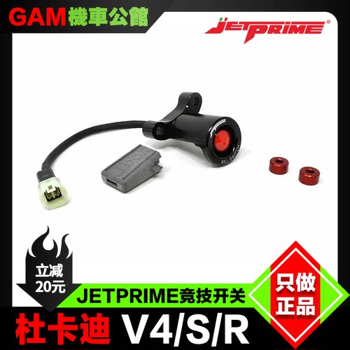 杜卡迪 V4 S R 改装竞技电门开关 电门锁终止开关 意大利Jetprime