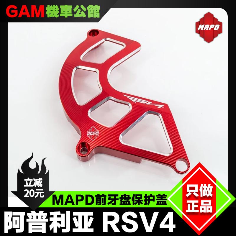 改装阿普利亚rsv4前牙盘盖MAPD