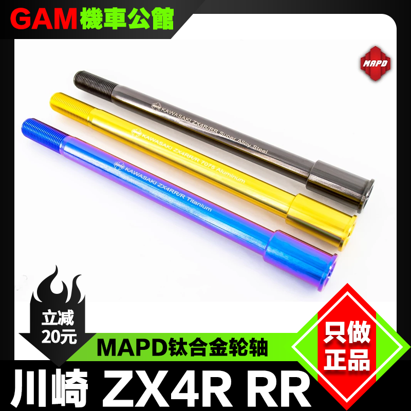 改装川崎zx4r钛合金轮轴MAPA