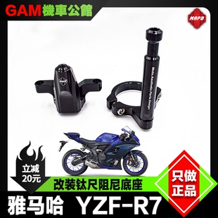YAMAHA 雅马哈R7 钛尺 底座ohlins改装欧林斯方向阻尼器 台湾MAPD
