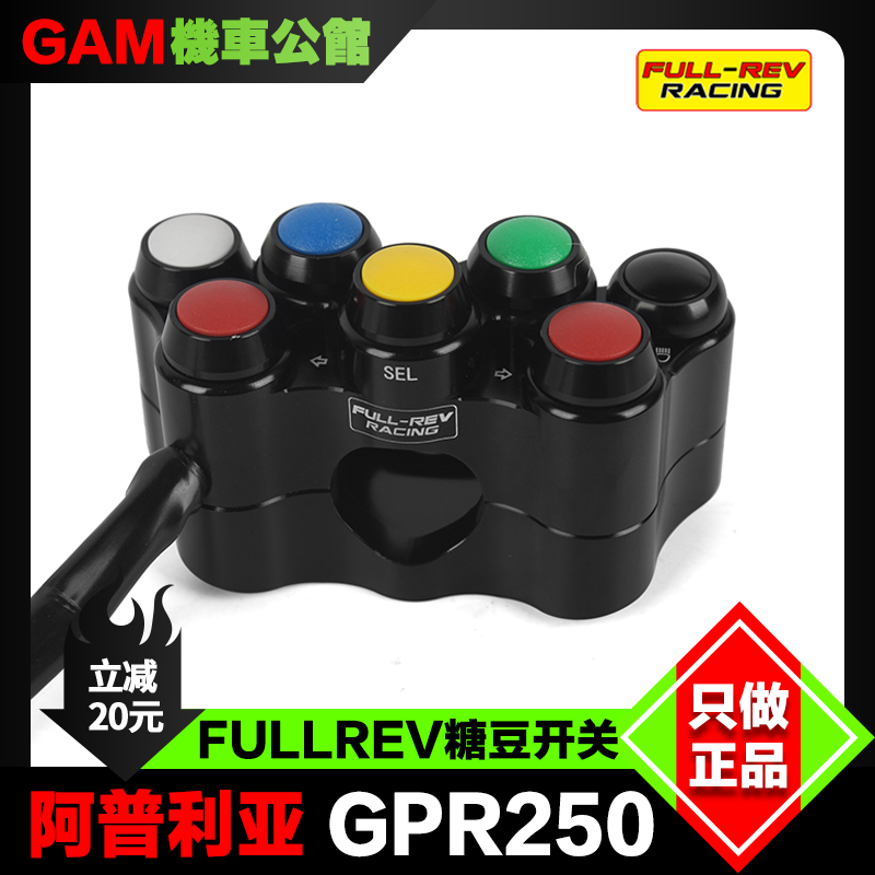 FULLREV 锋锐 车把糖豆开关  适用于阿普利亚GPR250改装手把开关
