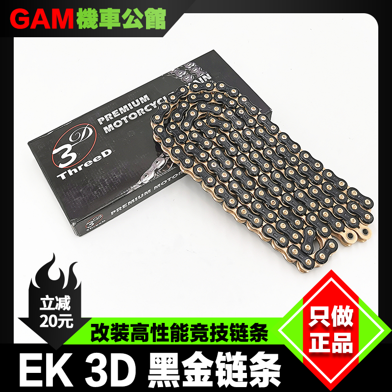 EK链条3d黑金日本进口