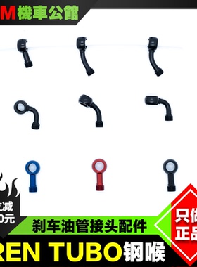 意大利FREN TUBO刹车钢喉 毛毛虫碳纤维油管鱼眼接头配件快拆转接