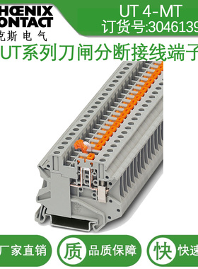 德国菲尼克斯刀闸分断端子 UT 4-MT 功能端子 3046139 接线端子排