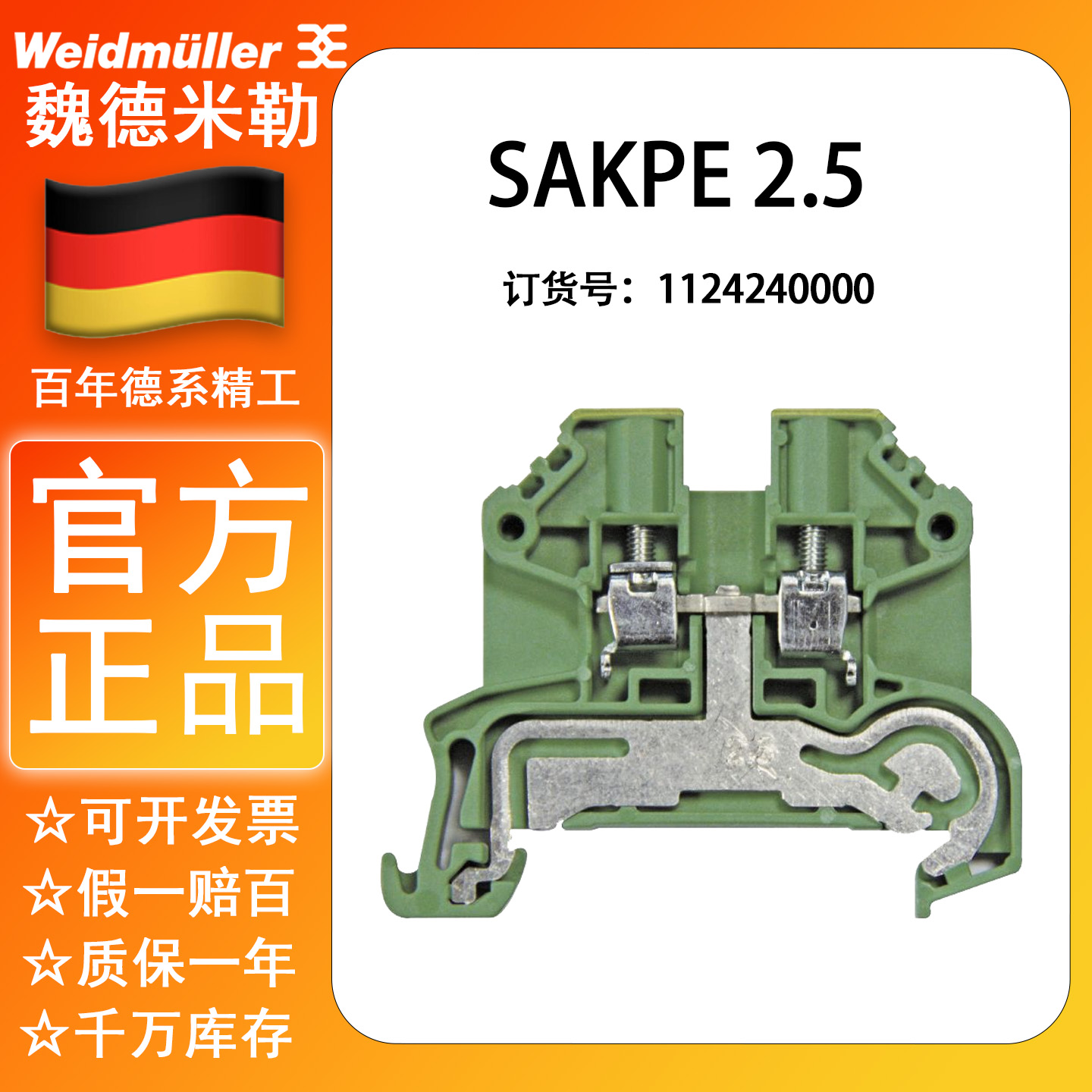 正品德国魏德米勒接地接线端子Weidmuller SAKPE 2.5 1124240000