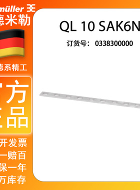 QL 10 SAK6N 正品魏德米勒短接条 横联件  0338300000
